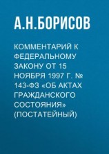 читать Комментарий к Федеральному закону от 15 ноября 1997 г.  143-ФЗ «Об актах гражданского состояния» (постатейный)