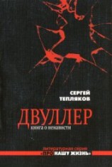 читать Двуллер. Книга о ненависти