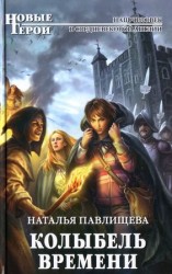 читать Колыбель времени