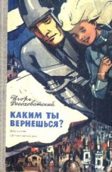 читать Каким ты вернешься? Научно фантастические повести и рассказы