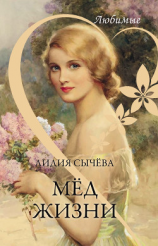 читать Мёд жизни