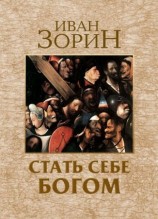 читать Стать себе Богом