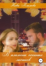 читать В пламени осенних листьев