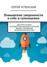 читать Повышение уверенности в себе и самооценки. Достичь успеха в профессиональной и личной жизни, преодолев неуверенность в себе