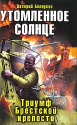 читать Утомленное солнце. Триумф Брестской крепости