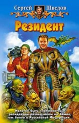 читать Резидент