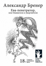 читать Ева-пенетратор, или Оживители и умертвители