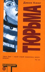 читать Тюрьма