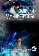 читать Записки администратора. Книга I: В поисках иглы