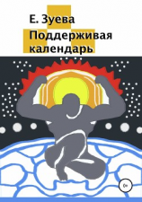 читать Поддерживая календарь