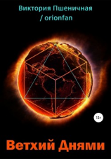 читать Ветхий днями