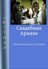 читать Свадебные армяне