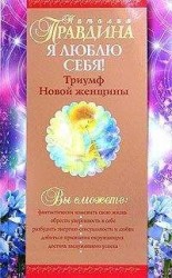 читать Я люблю себя!