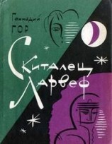 читать Скиталец Ларвеф