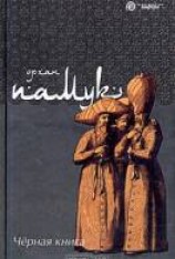 читать Чёрная книга