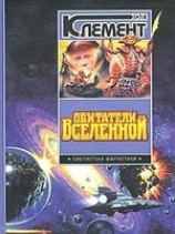 читать Обитатели вселенной