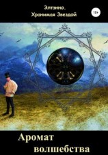 читать Аромат волшебства. Книга вторая