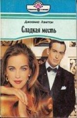 читать Сладкая месть