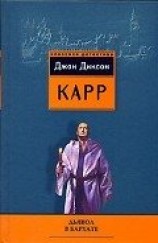 читать Дьявол в бархате