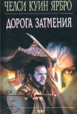 читать Дорога затмения