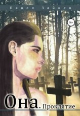 читать Она. Проклятие