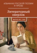 читать Литературный оверлок. Выпуск 1 / 2018