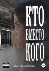 читать Кто вместо кого