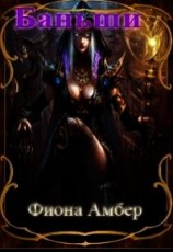 читать Баньши