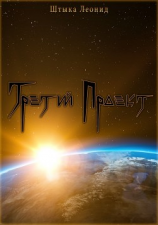 читать Третий Проект