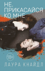 читать Не. Прикасайся ко мне