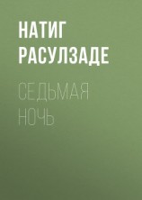 читать Седьмая ночь