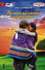 читать Во всем виновато шампанское