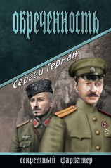 читать Обреченность