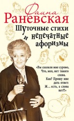 читать Шуточные стихи и непечатные афоризмы
