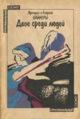 читать Двое среди людей