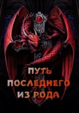 читать Путь последнего из рода. Том 1
