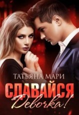 читать Сдавайся, девочка!