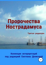 читать Пророчества Нострадамуса