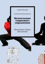 читать Целительные «парчовые» упражнения. Восточные тайны долголетия