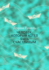 читать Человек, который хотел быть счастливым