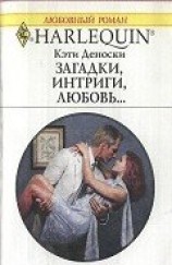 читать Загадки, интриги, любовь...