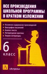 читать Все произведения школьной программы в кратком изложении. 6 класс