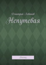 читать Непутевая. Рассказ