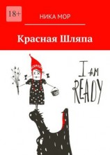 читать Красная Шляпа