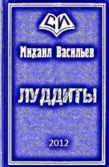 читать Луддиты