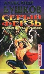 читать Высокое искусство бегства