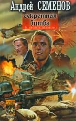 читать Секретная битва