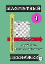 читать Шахматный тренажер – 1