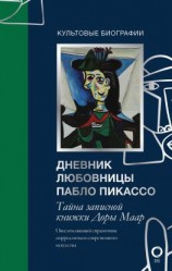 читать Тайна записной книжки Доры Маар. Дневник любовницы Пабло Пикассо