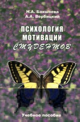 читать Психология мотивации студентов